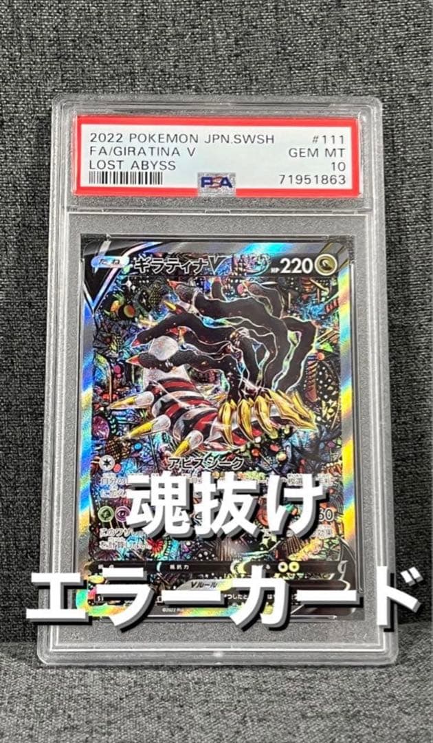 ギラティナv sa psa10 魂抜け　エラー