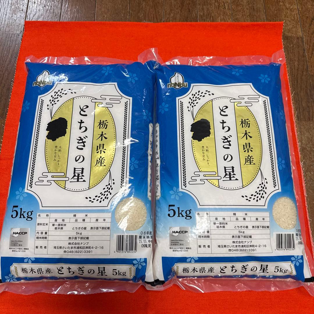 栃木県産 単一原料米 とちぎの星 5kg×2袋 HACCP認定工場製品