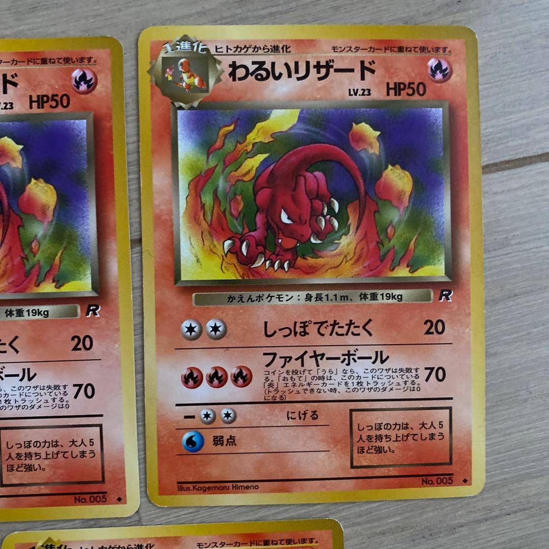 旧裏ヒトカゲ・リザード・わるいリザード ◆ 第1弾拡張パック