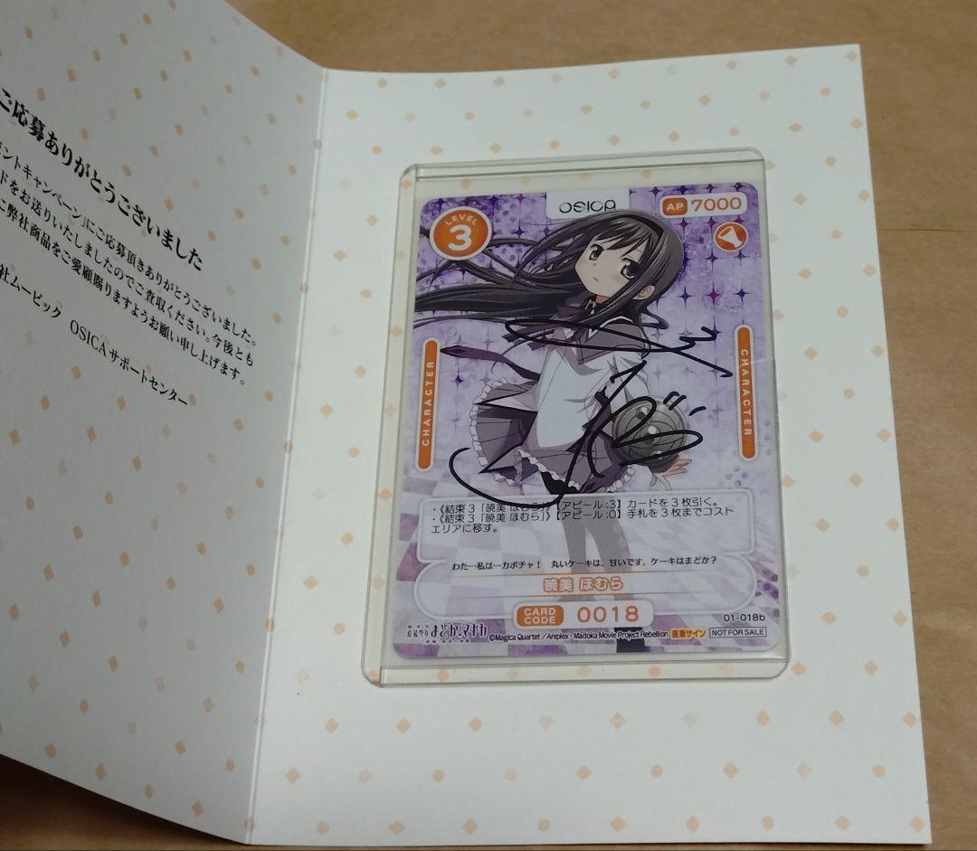 な*や様 OSICA　まどかマギカ　暁美ほむら　直筆サイン