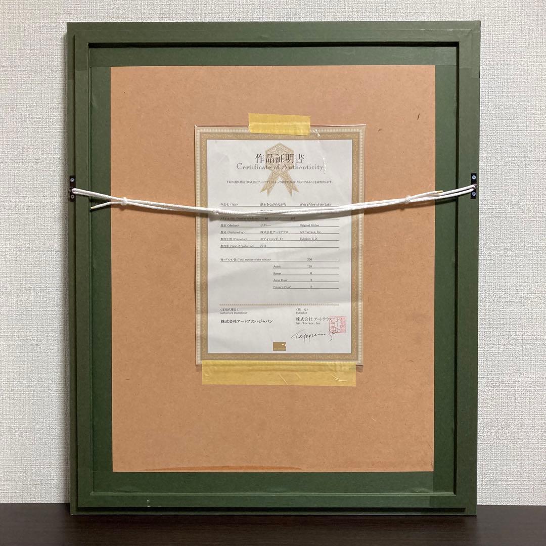 【真作】笹倉鉄平「湖水をながめながら」ジクレー 直筆サイン 保証書有 版画 絵画