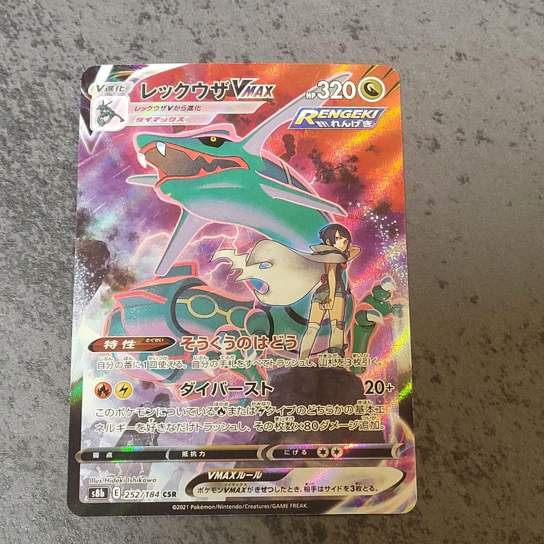 レックウザ VMAX CSR S8b VMAXクライマックス 252/184