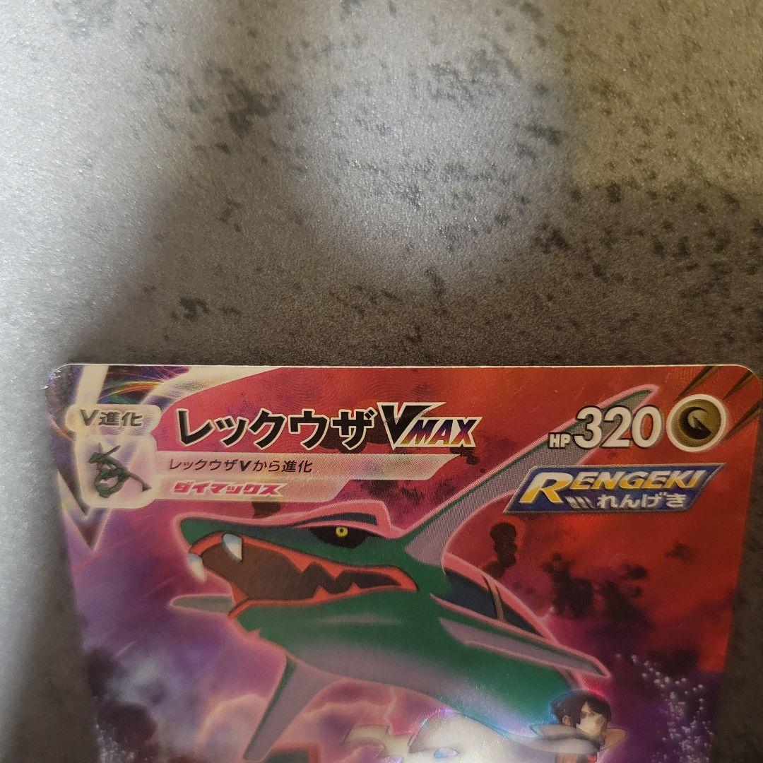 レックウザ VMAX CSR S8b VMAXクライマックス 252/184