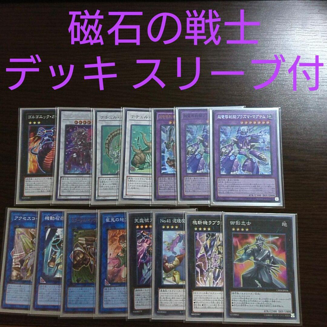 遊戯王【磁石の戦士（マグネット・ウォリアー）】デッキ 魔救スリーブ付