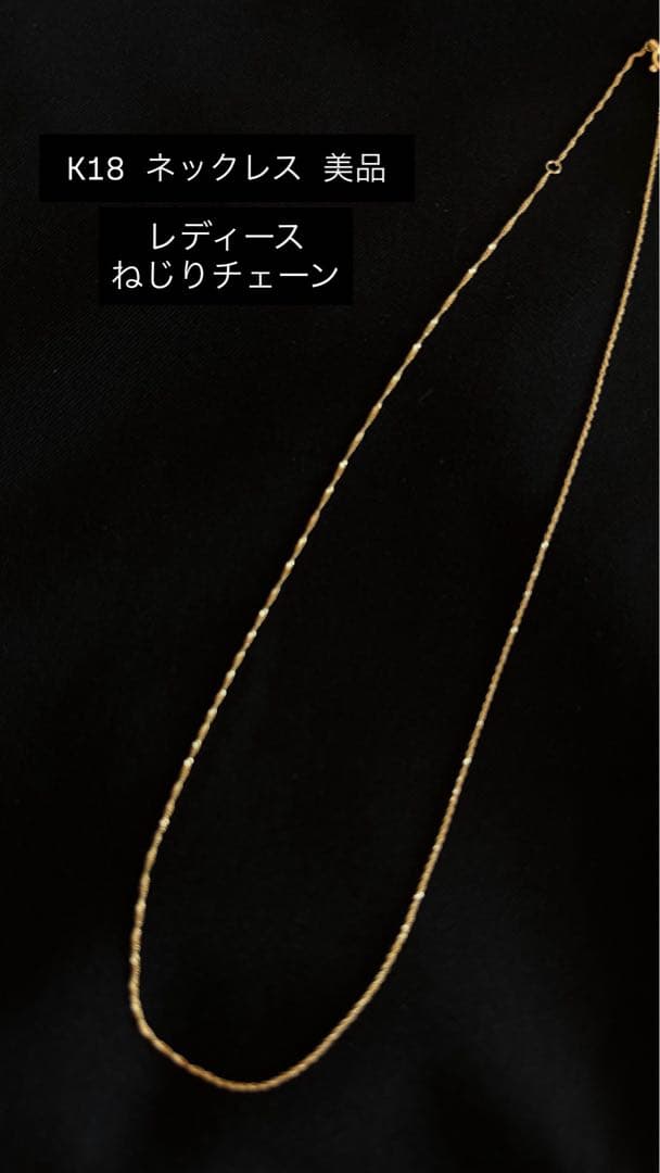 【K18 】刻印入りレディース ねじりチェーン ネックレス