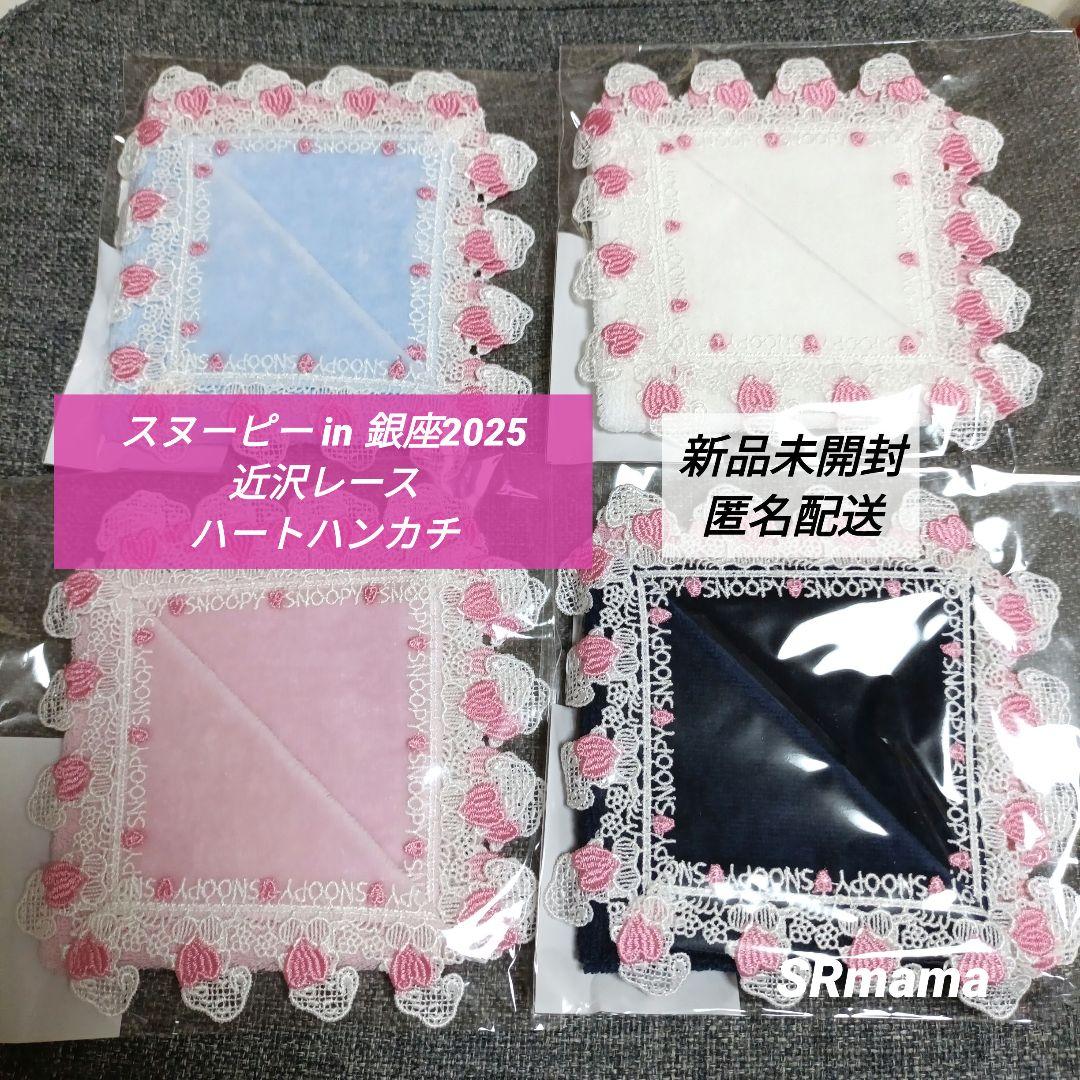 ✴新品未開封✴スヌーピー in 銀2025✴近沢レース✴ハンカチ✴4枚セット✴