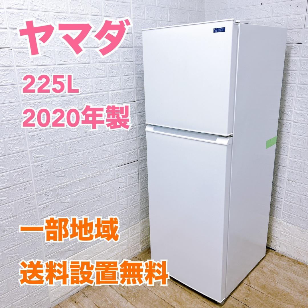 MKT0210102 ヤマダ 225L 冷蔵庫 大型 小型 一人暮らし