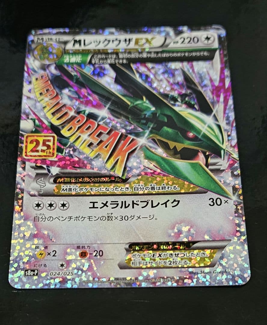 S*)様 MレックウザEX 25周年記念カード　25th