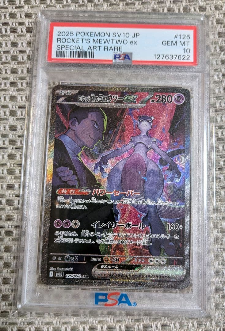 t*u様 PSA10 ロケット団のミュウツーexロケット団の栄光 SAR 125
