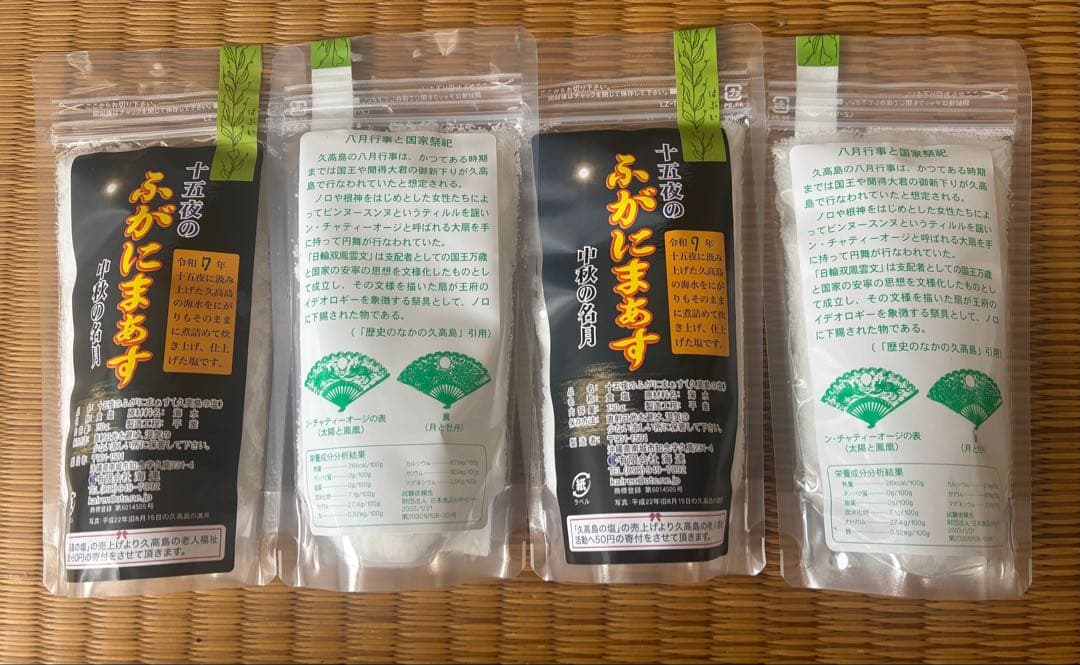 久高島の塩　 十五夜のふがにまぁす４袋