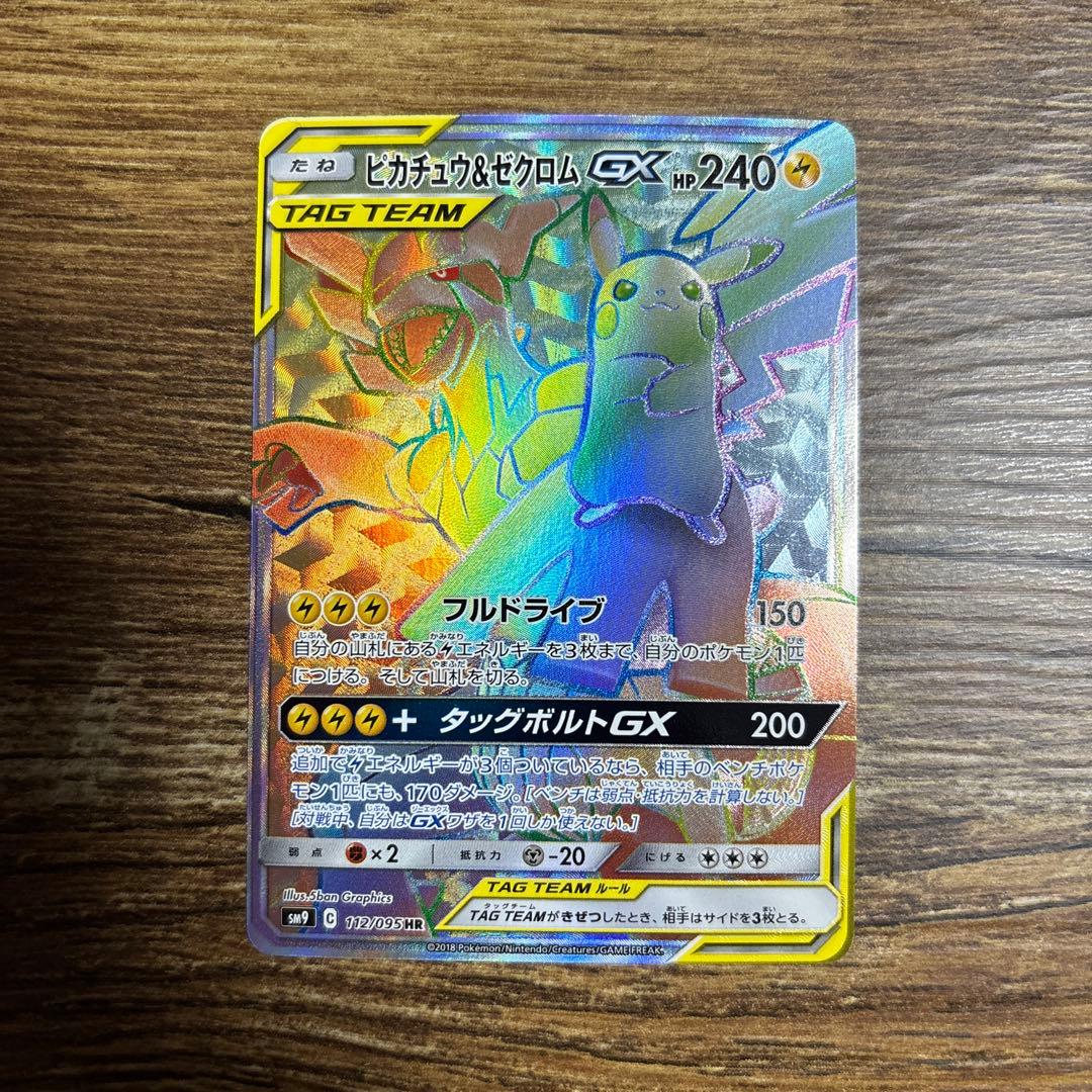 ピカチュウ＆ゼクロムGX HR SM9 タッグボルト 112/095