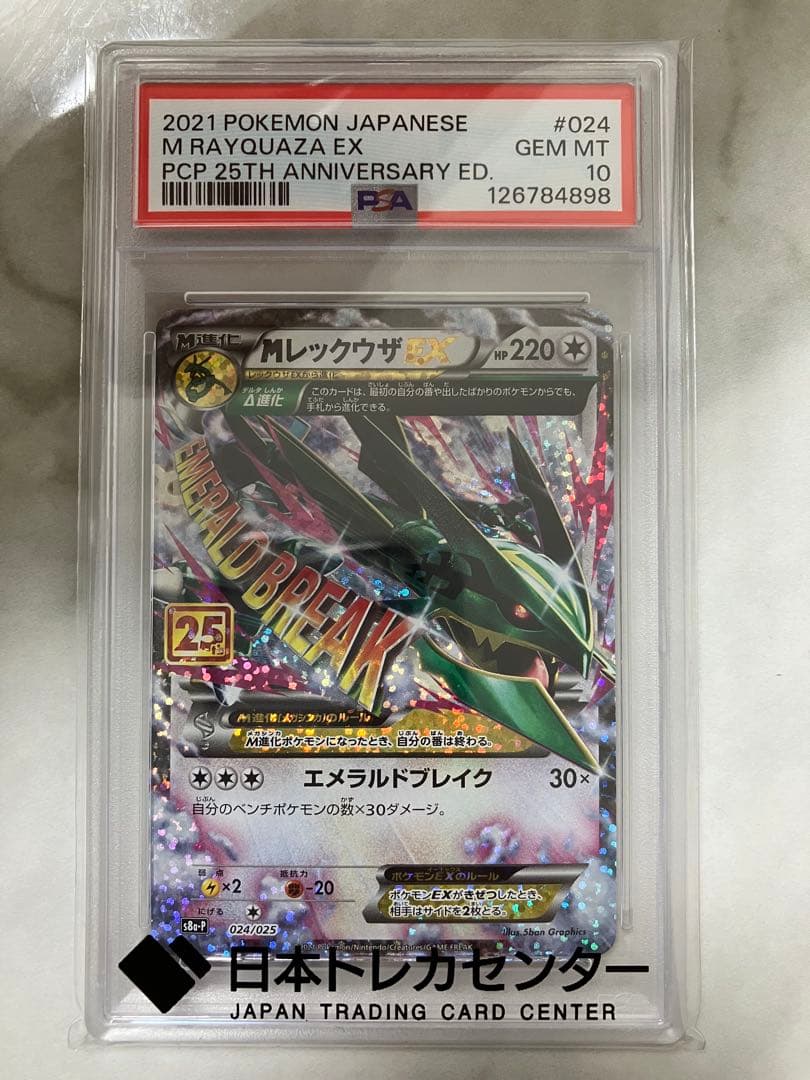 【PSA10】MレックウザEX 25th 024/025 PSA10