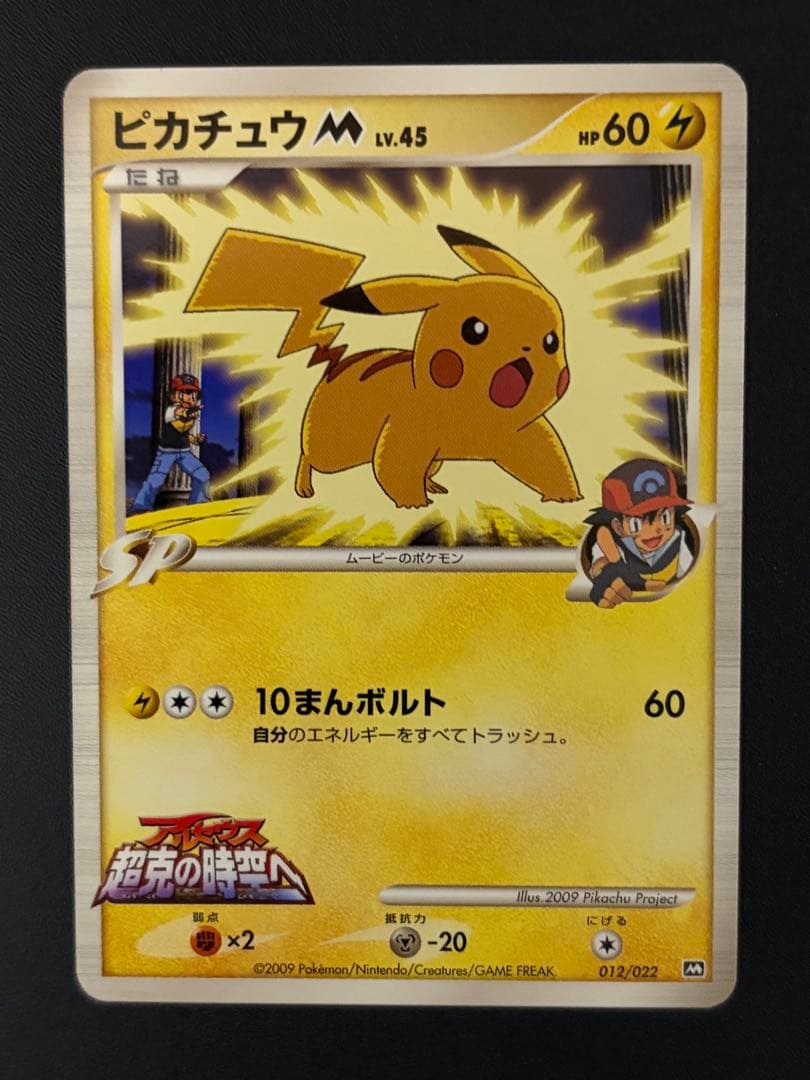 【絶版希少】ピカチュウM LV.45 012/022 アルセウス 超克の時空へ