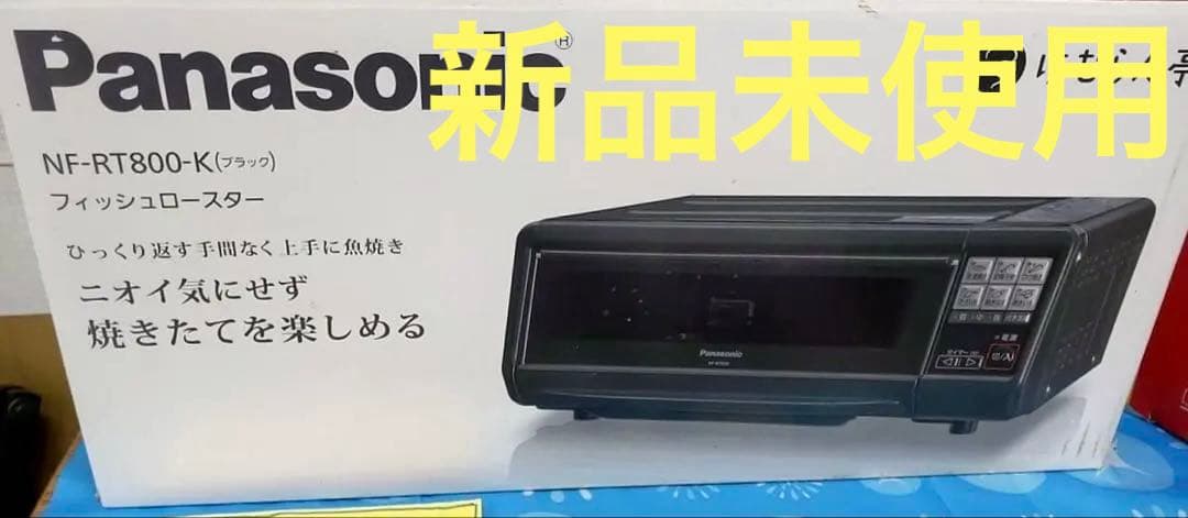 【新品未使用】　Panasonic けむらん亭　NF-RT800 マルチグリル