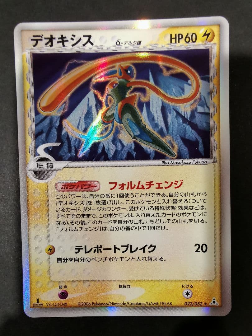 デオキシス　δ-デルタ種　022/052