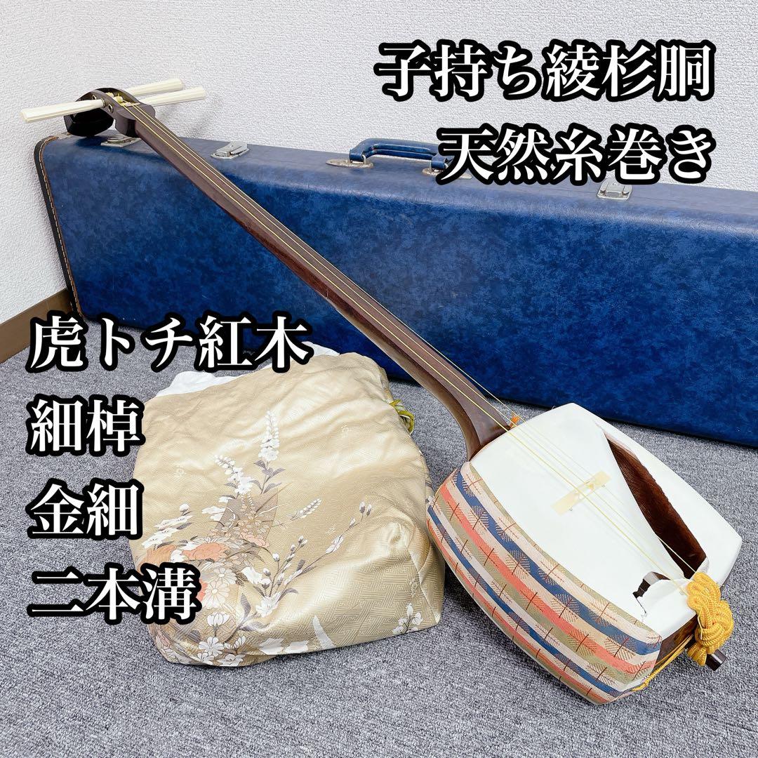 細棹 三味線 虎トチ紅木 子持ち綾杉胴 天然 糸巻き 二本溝 金細