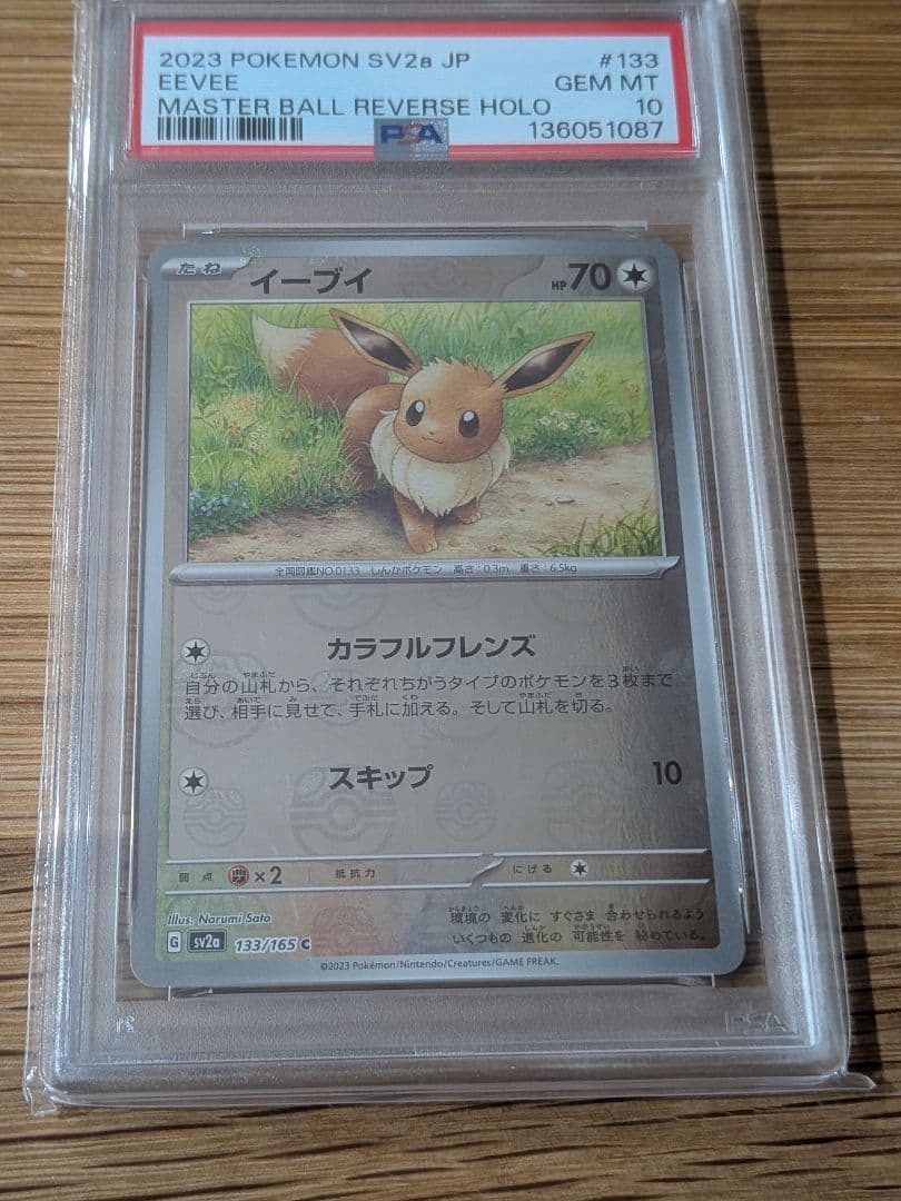 イーブイ マスターボールミラー PSA10 151