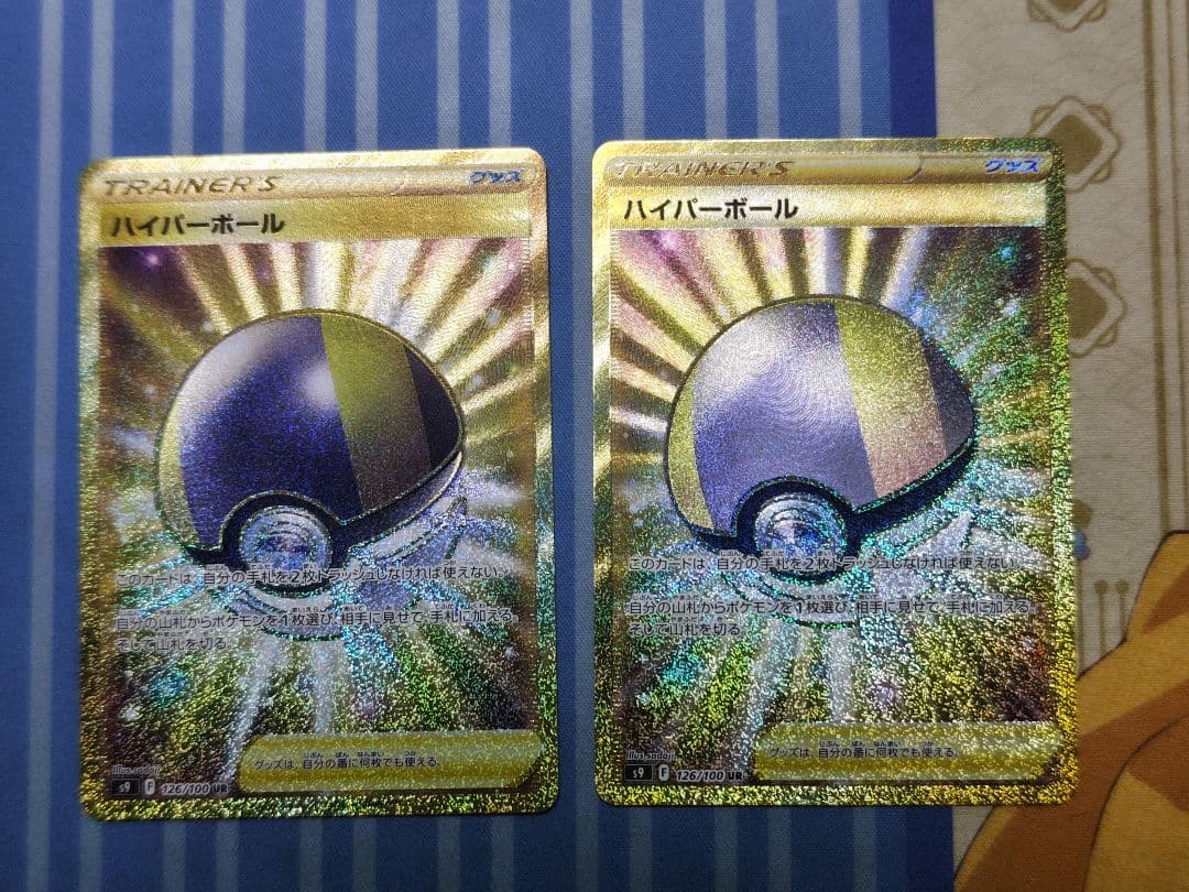 ハイパーボール UR ２枚セット