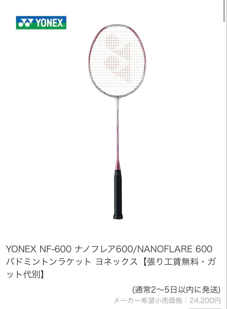 YONEX ナノフレア600 NF-600 025