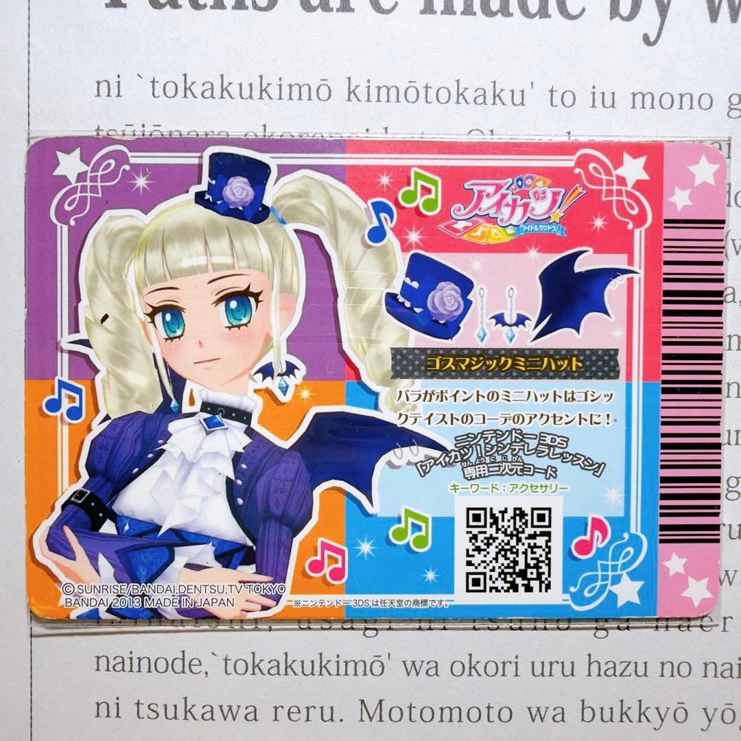 【匿名・追跡有】アイカツ！ゴスマジックコーデ 藤堂ユリカ 排出 プレミアム