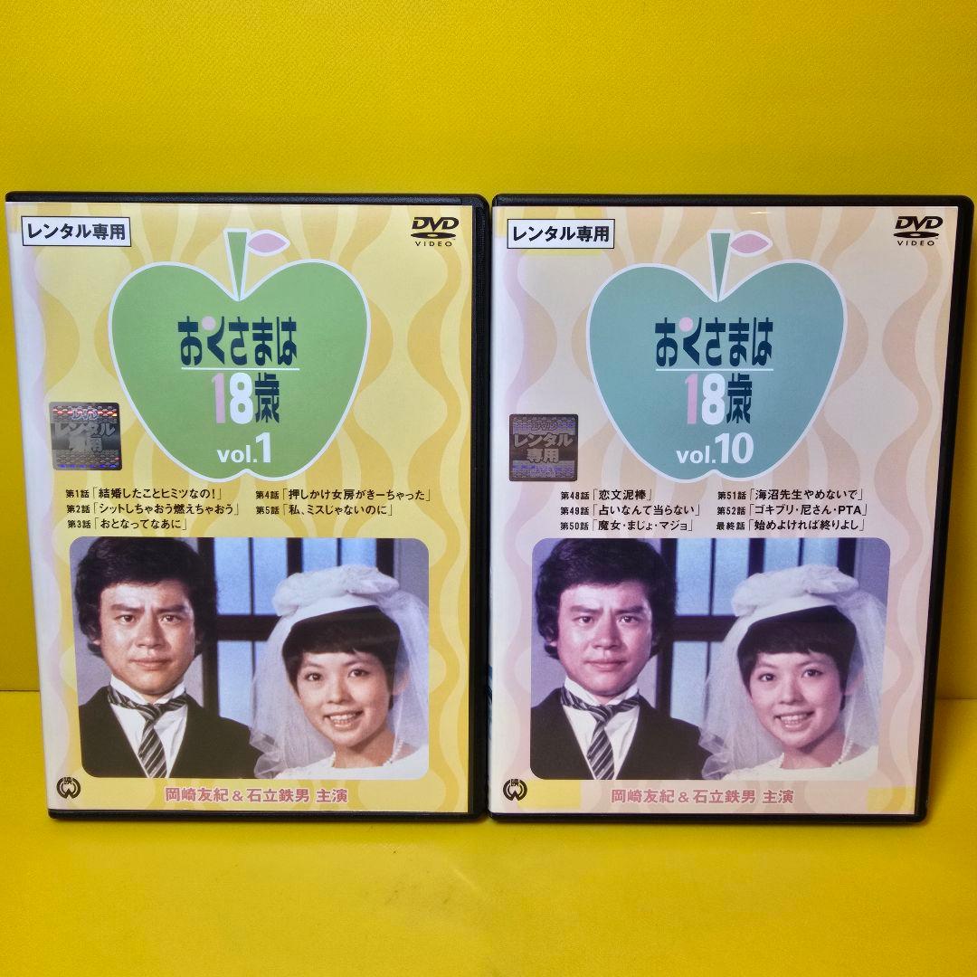 新品ケース交換済み　「おくさまは18歳 DVD 全10巻」