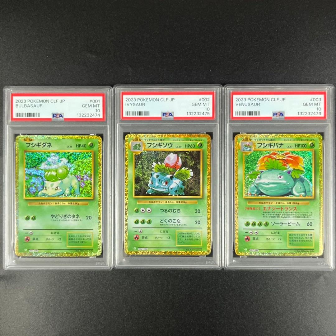 PSA10 フシギダネ フシギソウ フシギバナ 草御三家 ポケモンクラシック