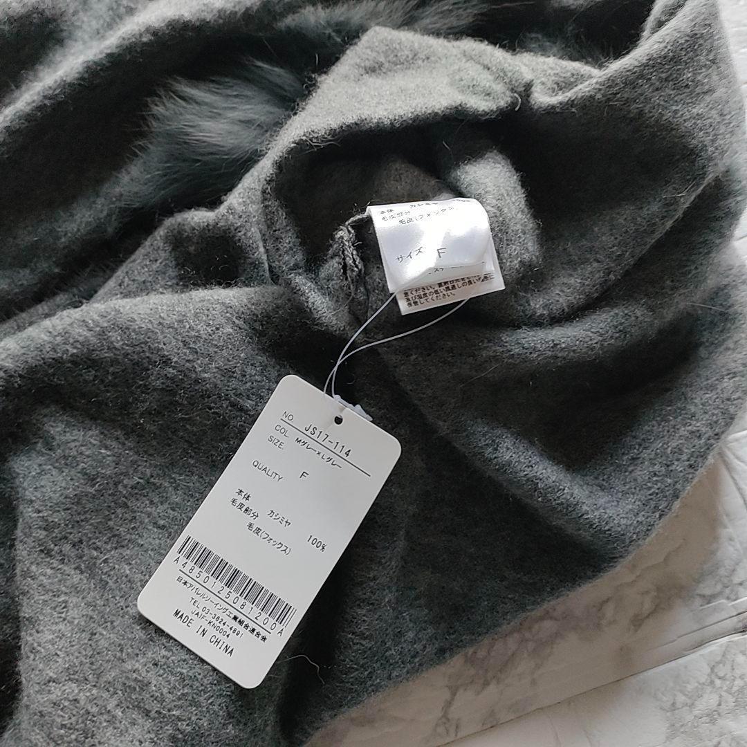 【新品・タグ付】カシミヤ100% フォックスファー ポンチョ ケープ グレー