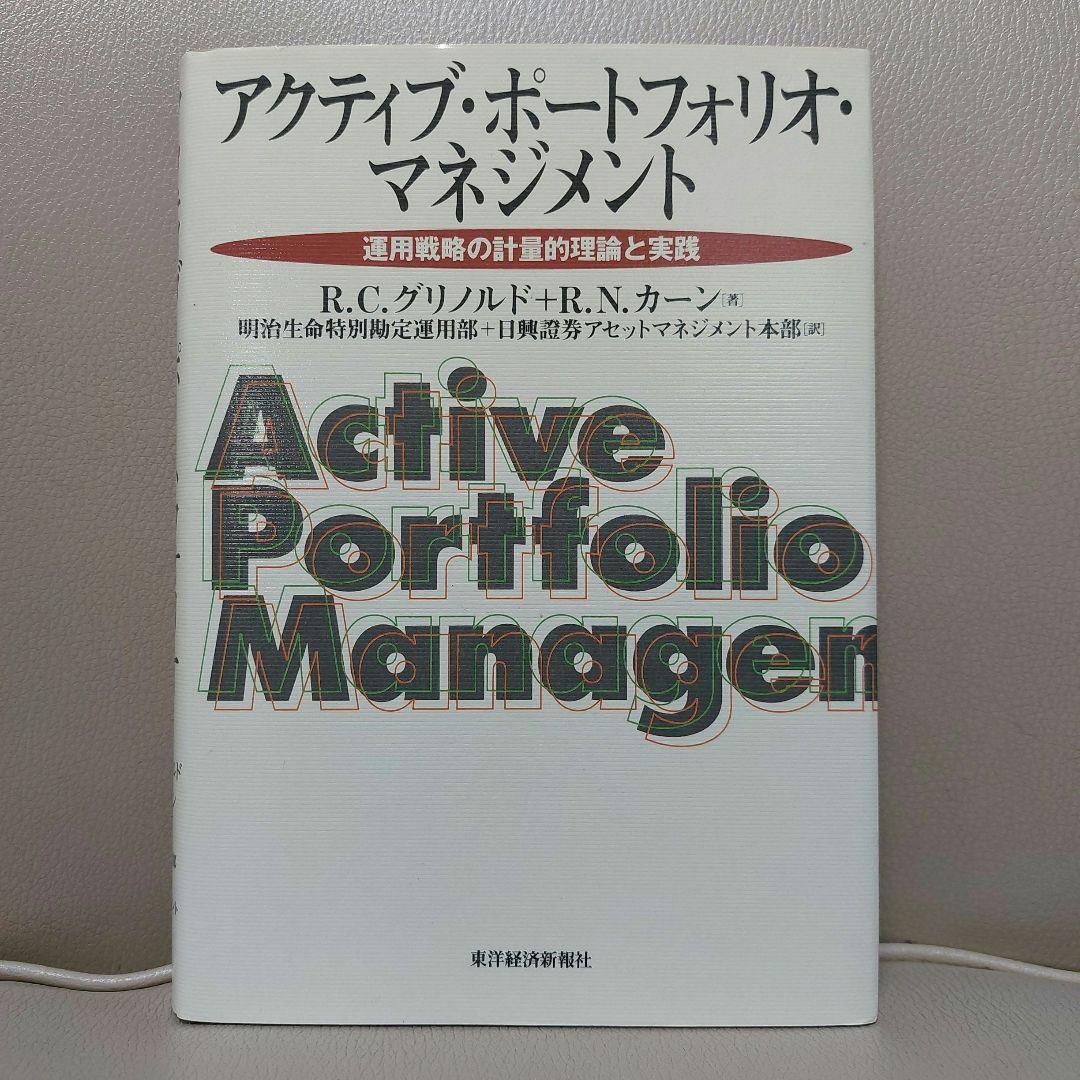 アクティブ・ポートフォリオ・マネジメント 運用戦略の計量的理論と実践