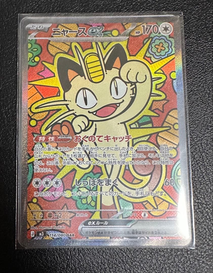ポケモンカード　ニャース ex SAR ムニキスゼロ