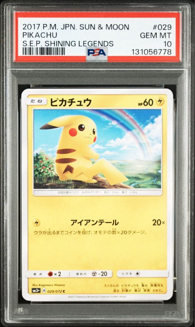 【PSA10】ピカチュウ C SM3+ ひかる伝説 029/072