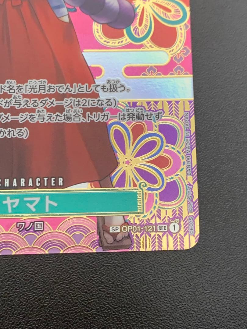 ヤマト SEC SP(スペシャルカード) OP05-121