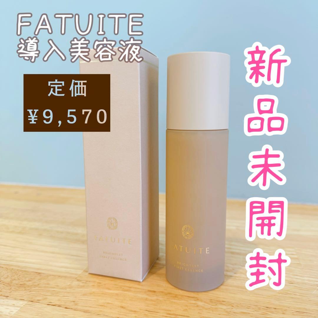 新品未開封✩ファチュイテ　導入美容液 ブライテスト ファーストエッセンスa