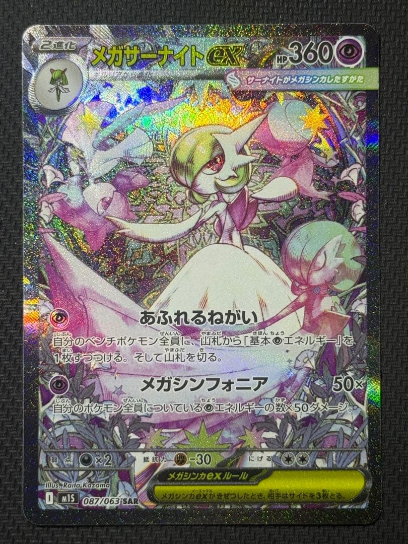 メガサーナイトex SAR 087/063