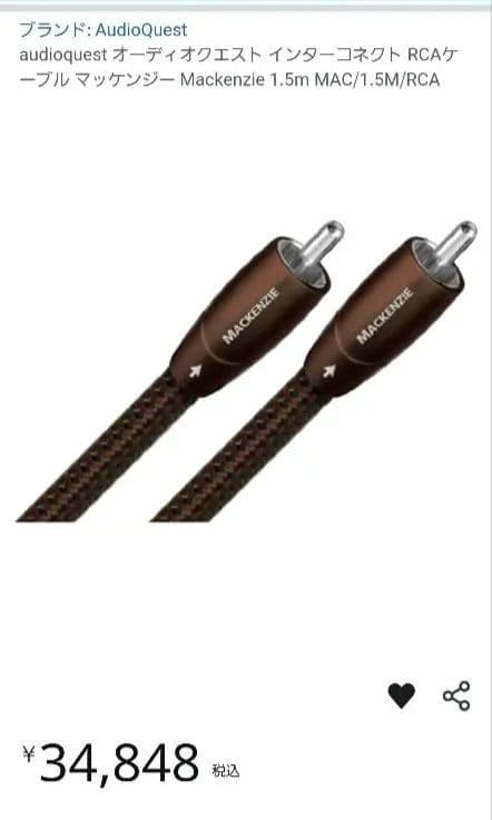 美品　audioquest　Mackenzie　RCA 1.5M
