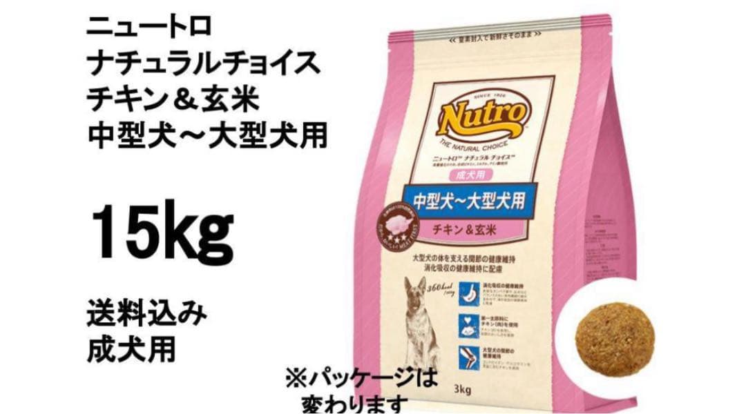 【訳あり】ニュートロチキン玄米中型〜大型犬15kg送料無料