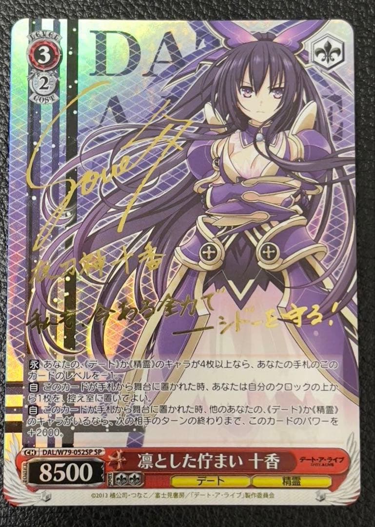 ヴァイスシュバルツ　デートアライブ　凛とした佇まい　十香　SP サイン