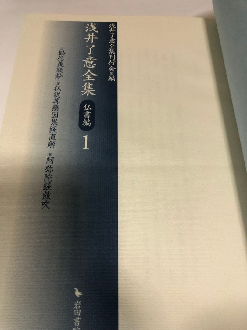 浅井了意全集　仏書編1    一冊のみ 岩田書院