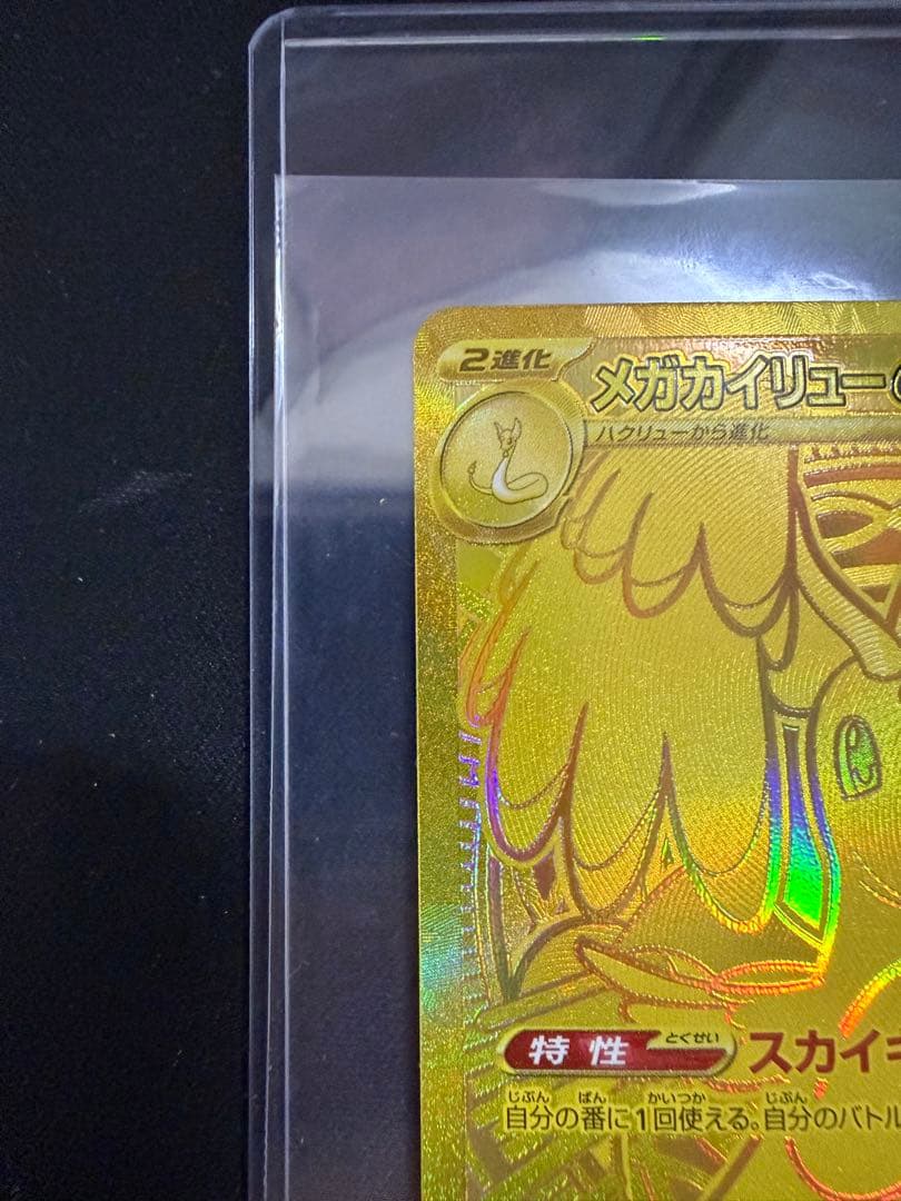 メガカイリューex MUR 250/193