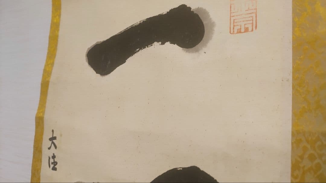 ご希望額まで値下げ～@後藤瑞巌 臨済宗・妙心寺派 /大徳寺派管長 肉筆掛軸+木箱