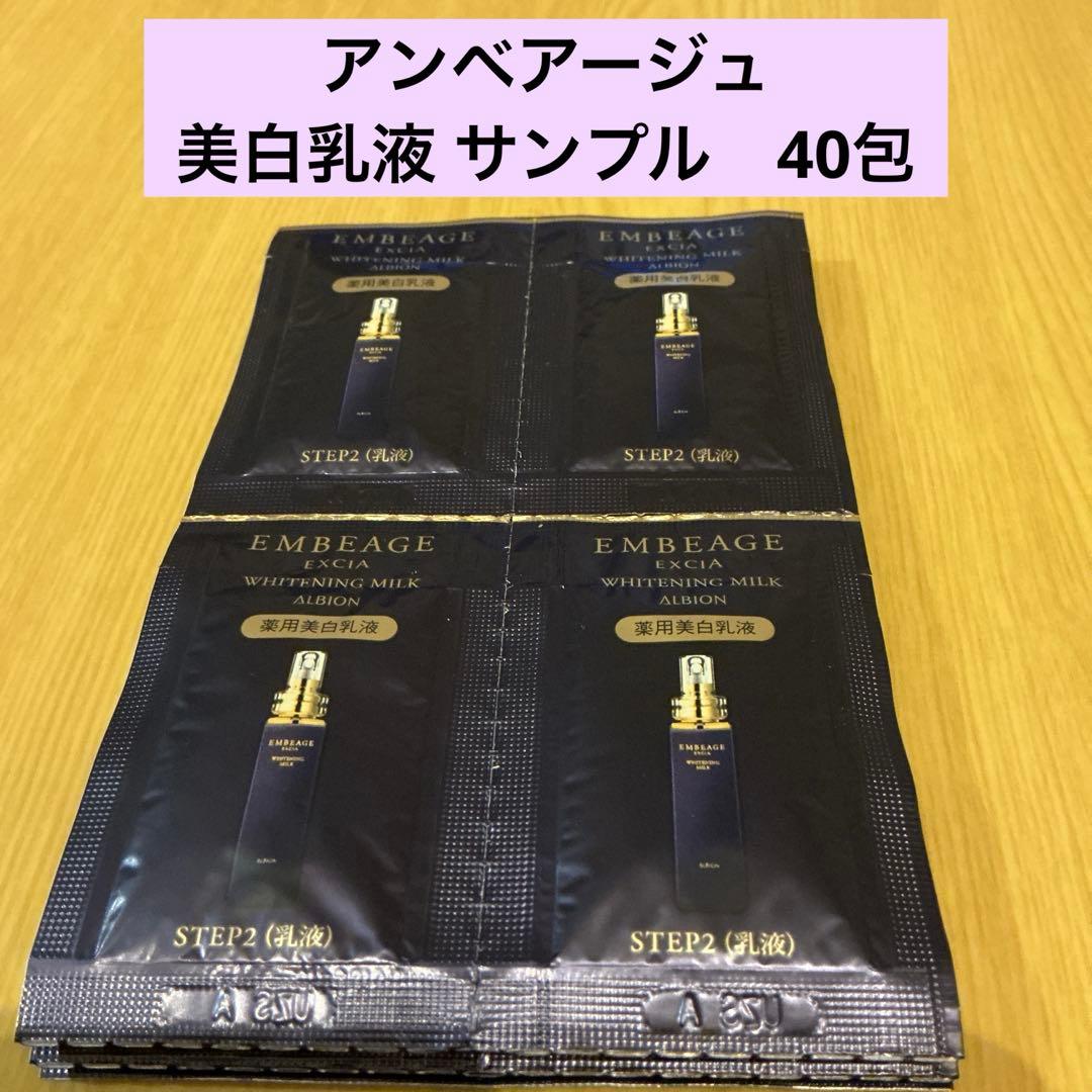 アンベアージュ 美白乳液 サンプル　40包