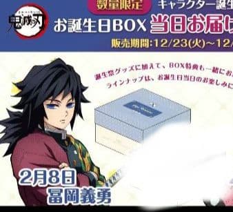 即日発送　鬼滅の刃 冨岡義勇 誕生祭2026 お誕生日BOX