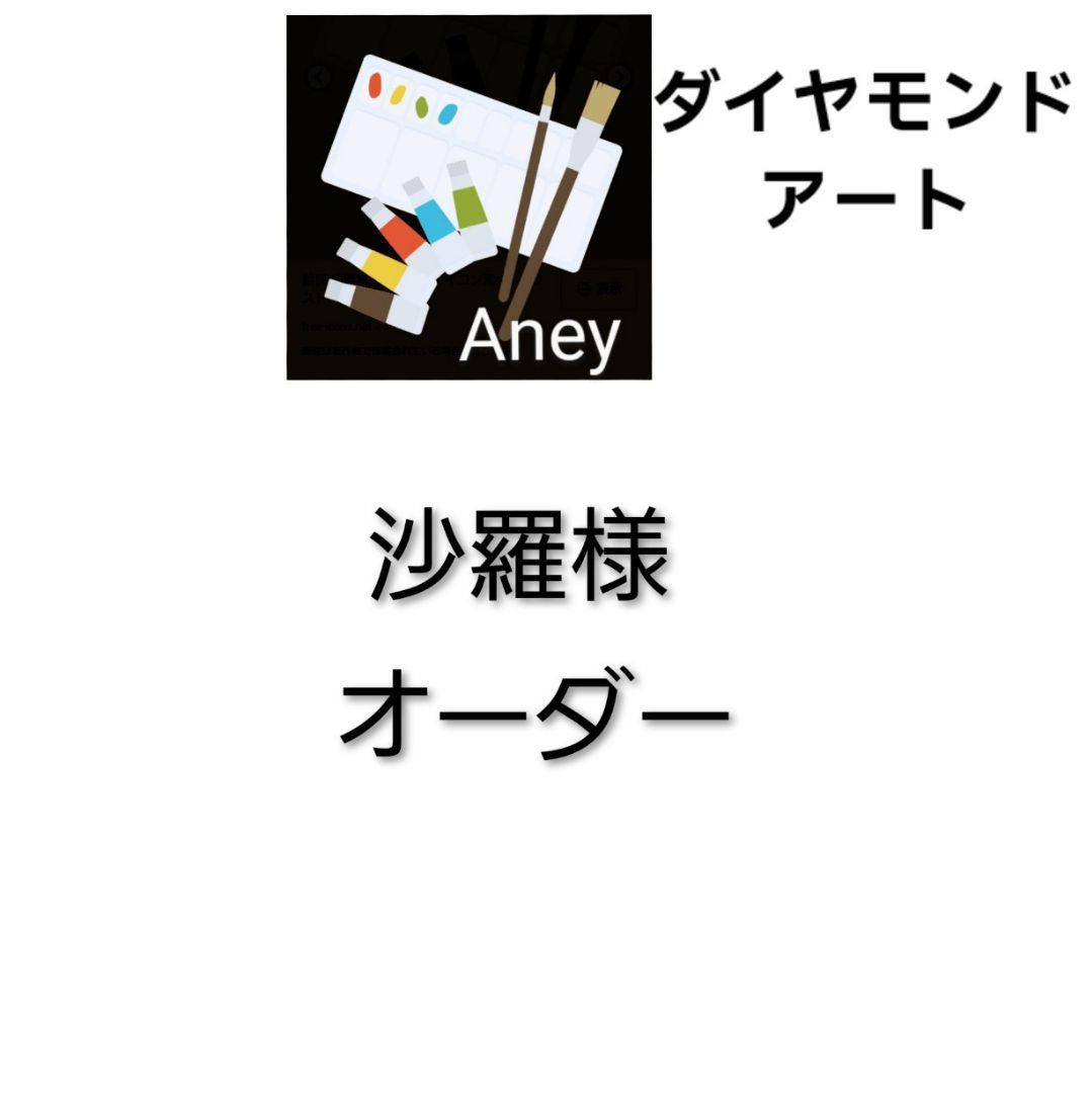 (沙羅様) 　２/11 樹脂ビーズ　フェアリーダスト　ダイヤモンドアートキット