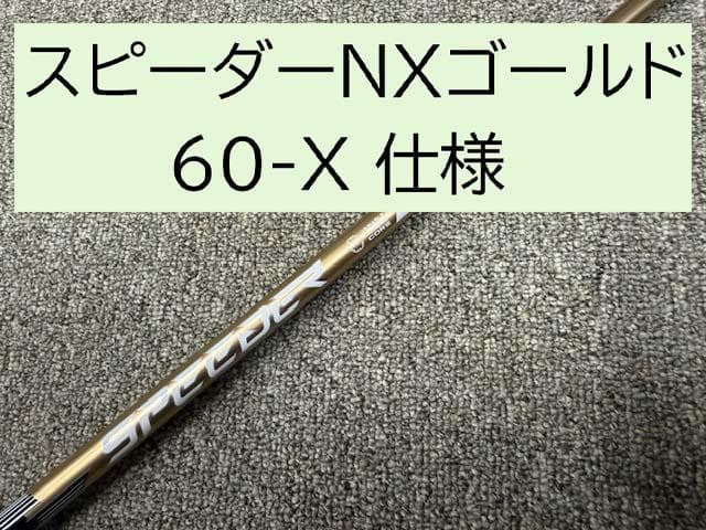 超美品！フジクラ スピーダーNX ゴールド！ お買い得価格で売り切り！