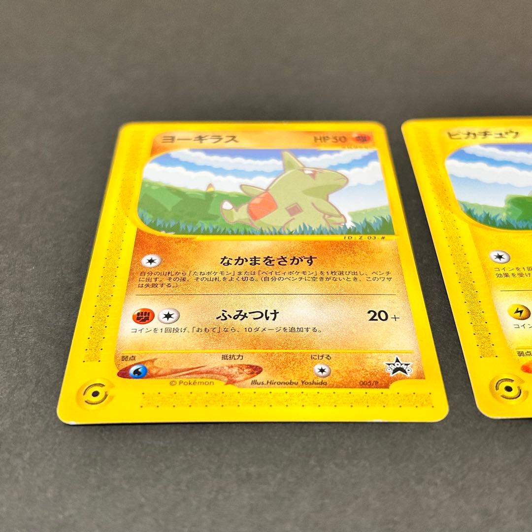ピカチュウ ヨーギラスPROMO P - eプロモカード 004/P 005/P