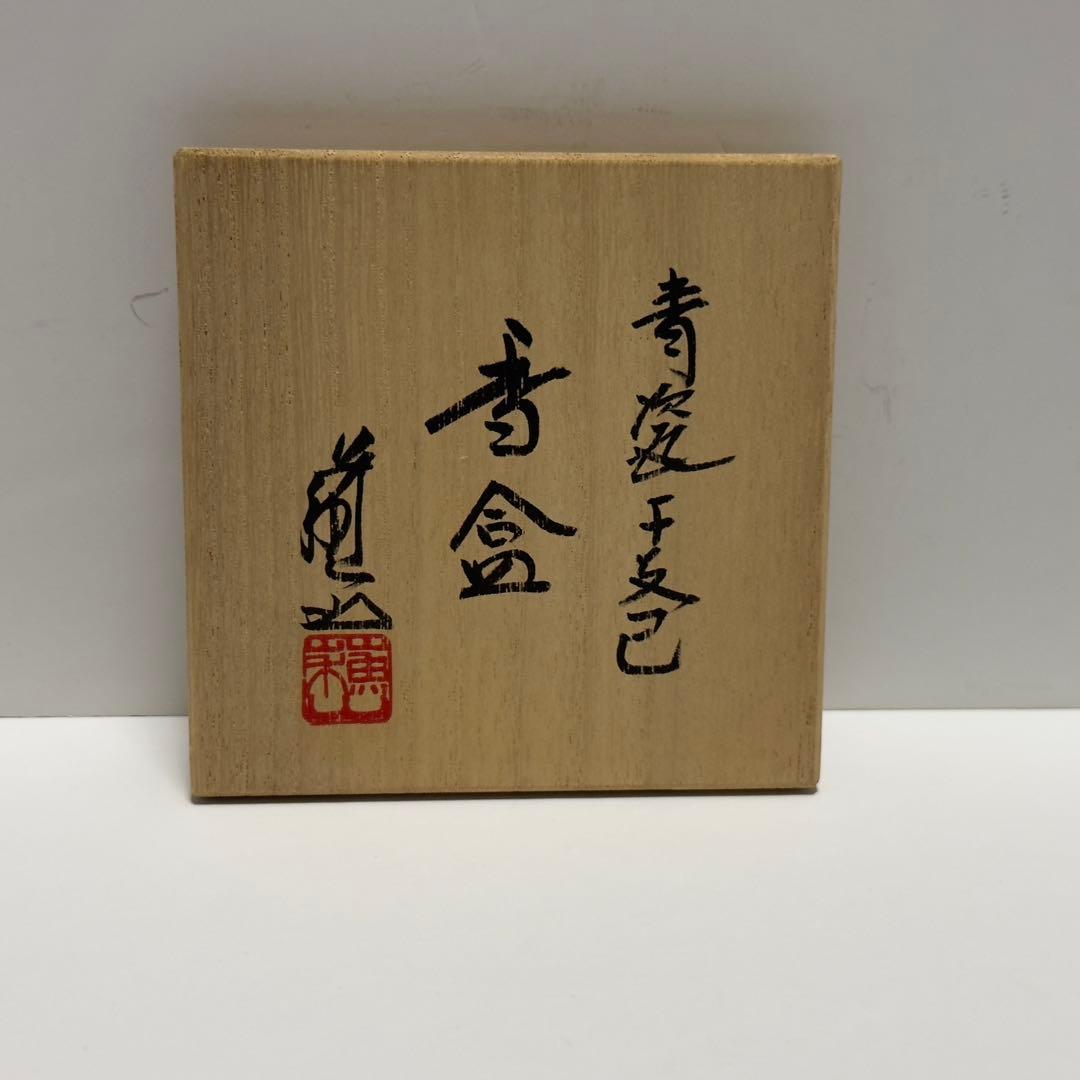 三代 諏訪蘇山 青磁 干支 巳 香合 共箱 未使用 青瓷 茶道