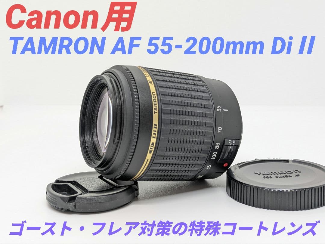 1月22日限定価格【Canon用】TAMRON AF 55-200mm DiⅡ
