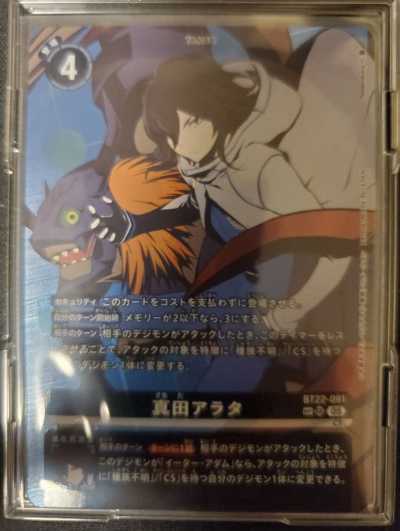 デジモンカードゲーム BT-22 真田アラタ(パラレル/SP)