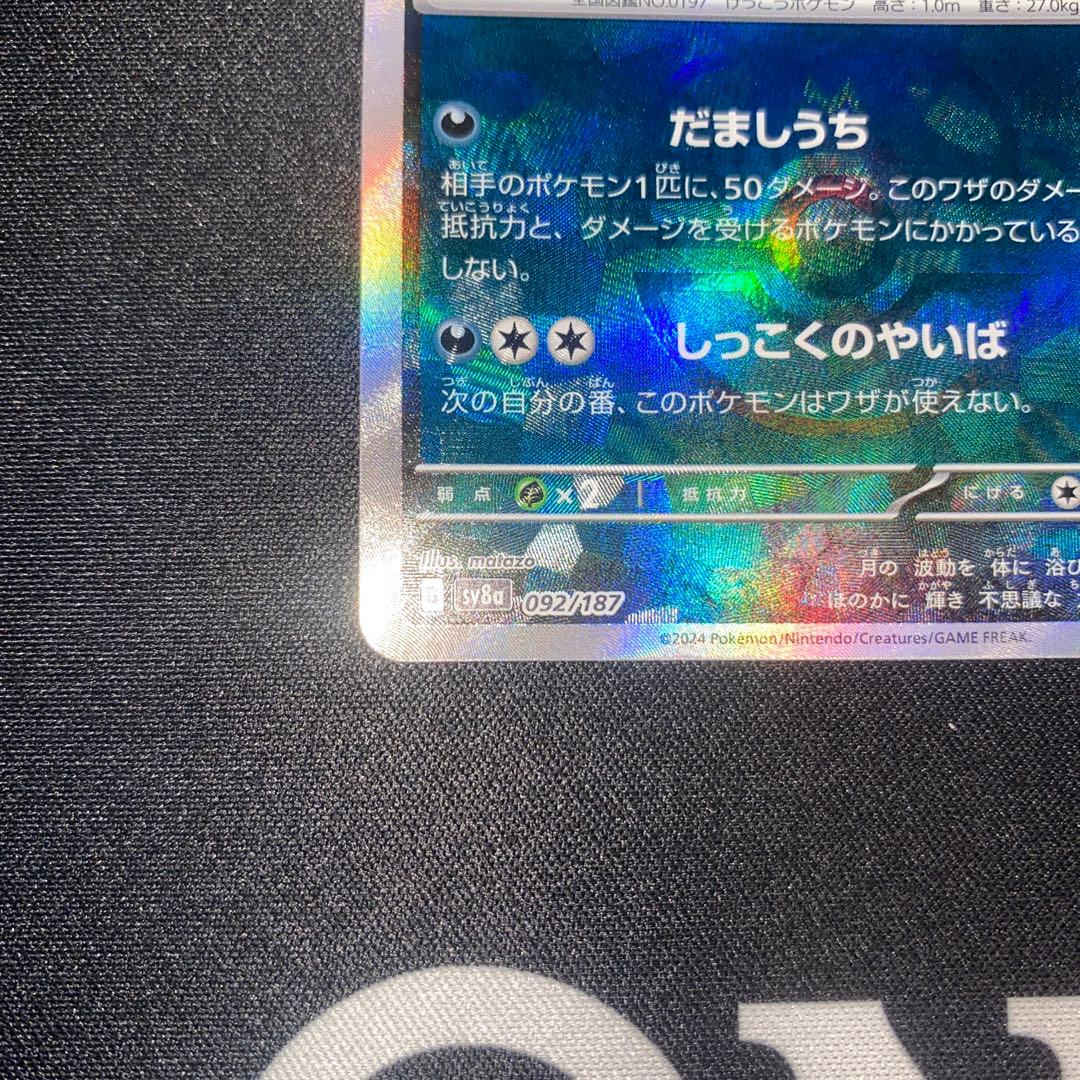 ポケモンカード　ブラッキー　マスターボールミラー　SV8a 092/187