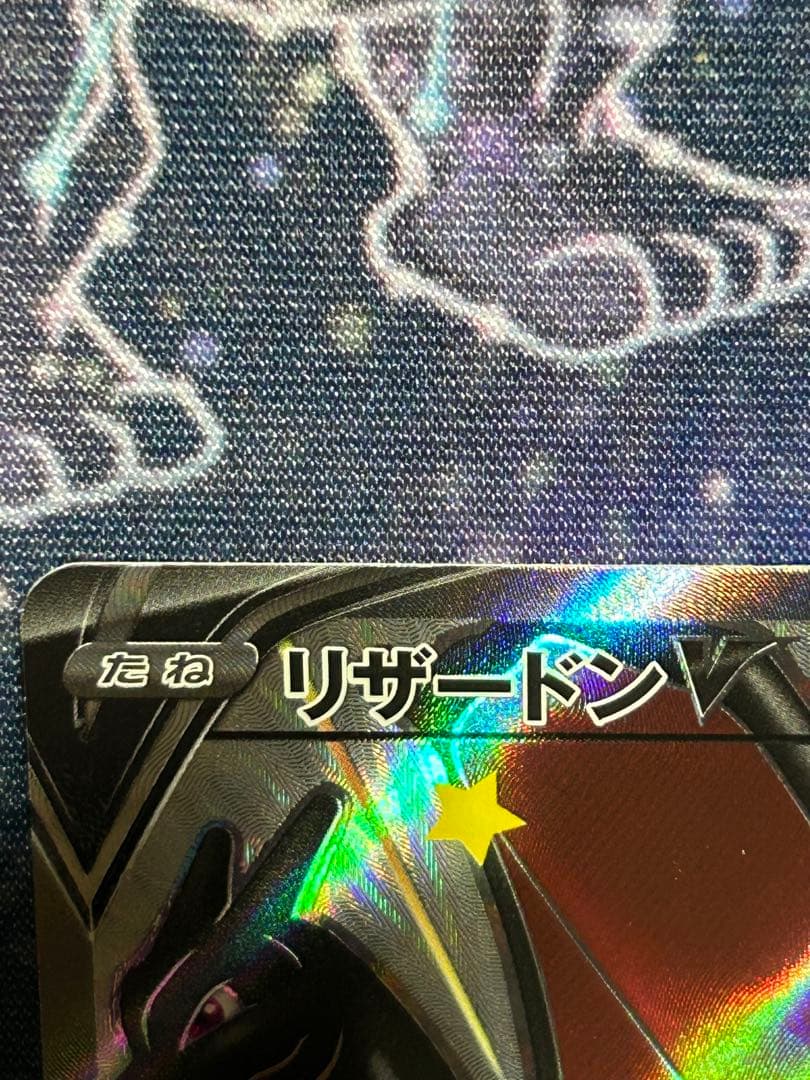 【ぴぴ】ポケモンカードゲーム シャイニースターV リザードンV SSR