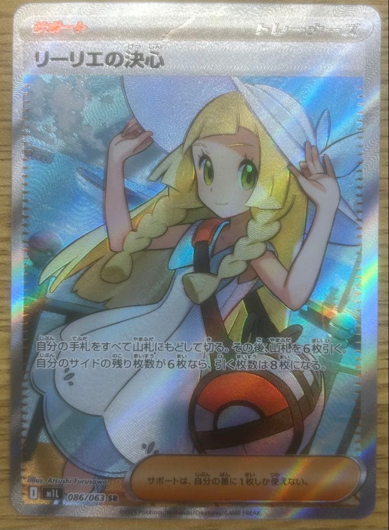 ポケモンカード リーリエの決心 SR 086/063